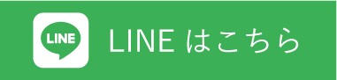 LINEはこちら