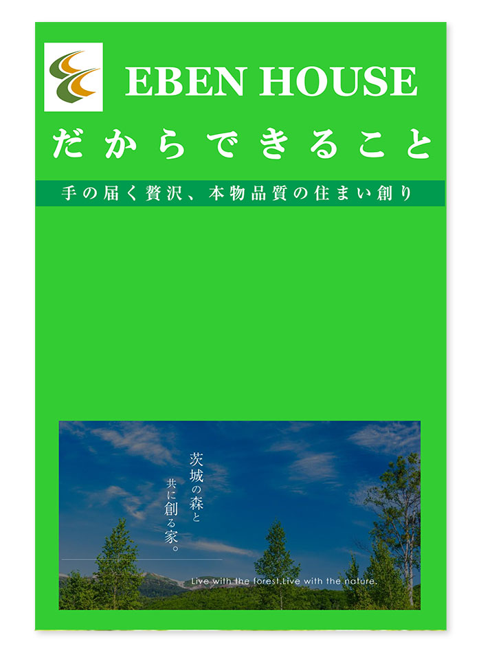 エーベンハウスだからできること