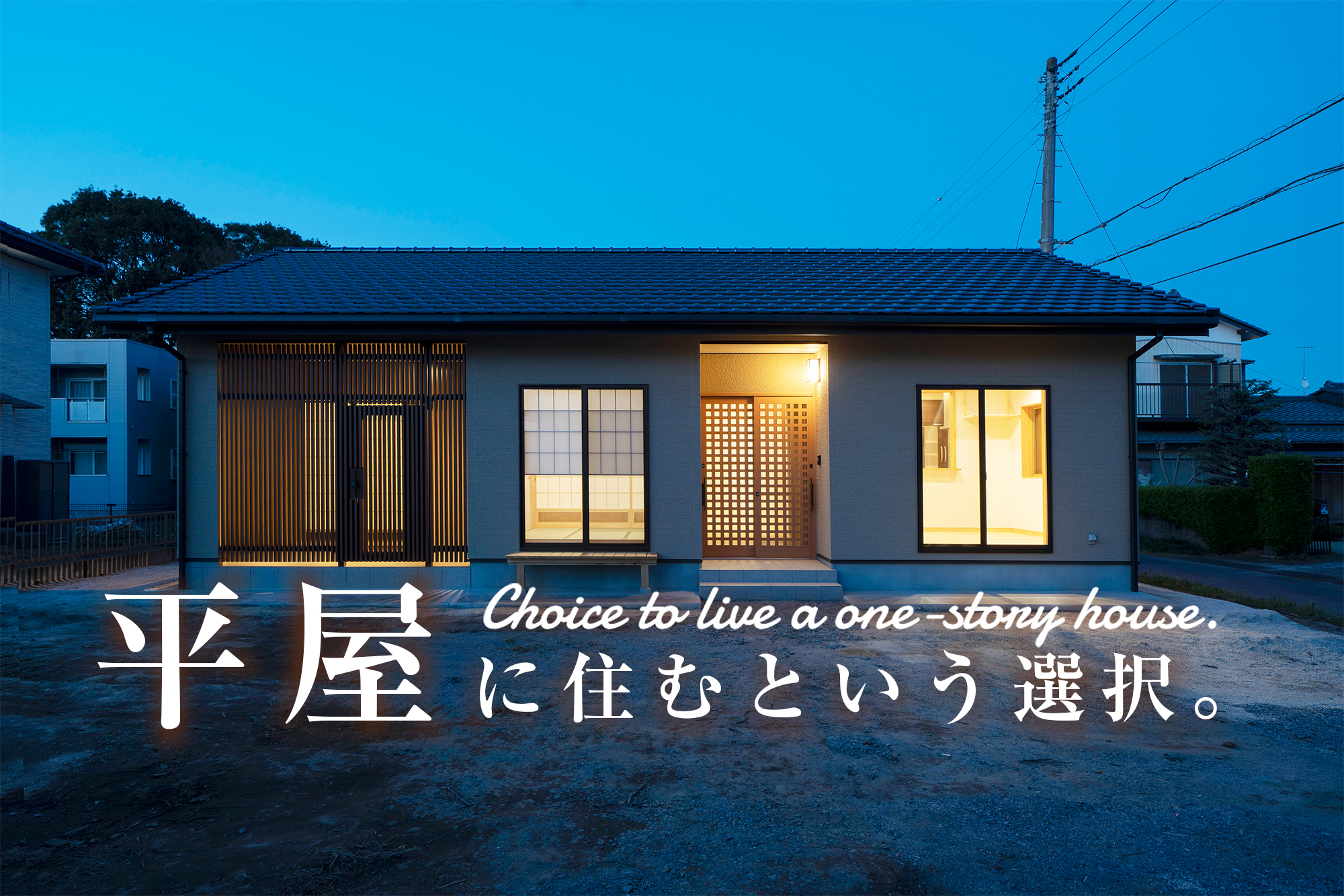 小さな平屋の外観：茨城で小さな平屋を注文住宅で建てて住むためのポイントについて解説