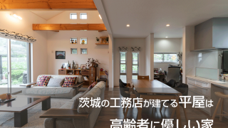 茨城の工務店が建てる平屋は高齢者に優しい家