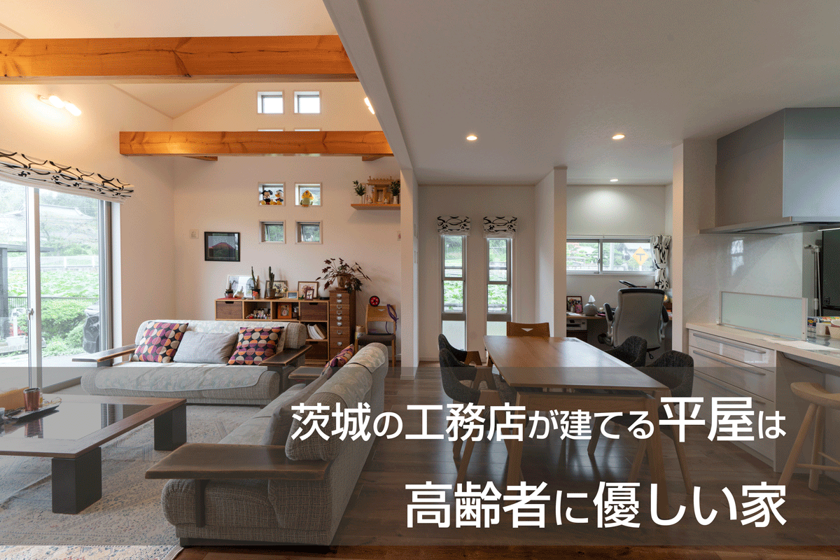 茨城の工務店が建てる平屋は高齢者に優しい家