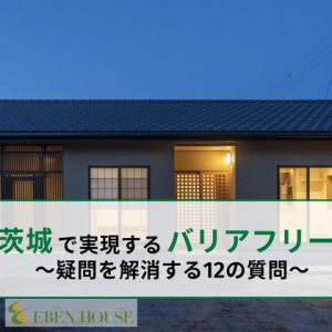 【茨城でバリアフリー住宅を目指す人へ】疑問を解消する12の質問