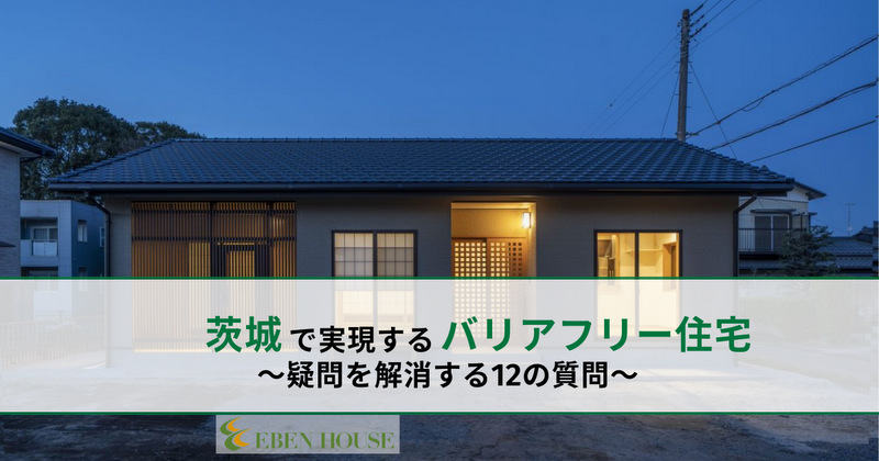 【茨城でバリアフリー住宅を目指す人へ】疑問を解消する12の質問