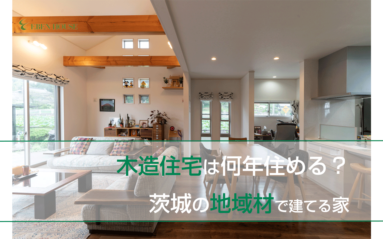 木造住宅は何年住める？茨城の地域材で建てる家