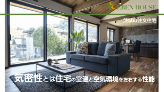 気密性とは住宅の室温と空気環境を左右する性能