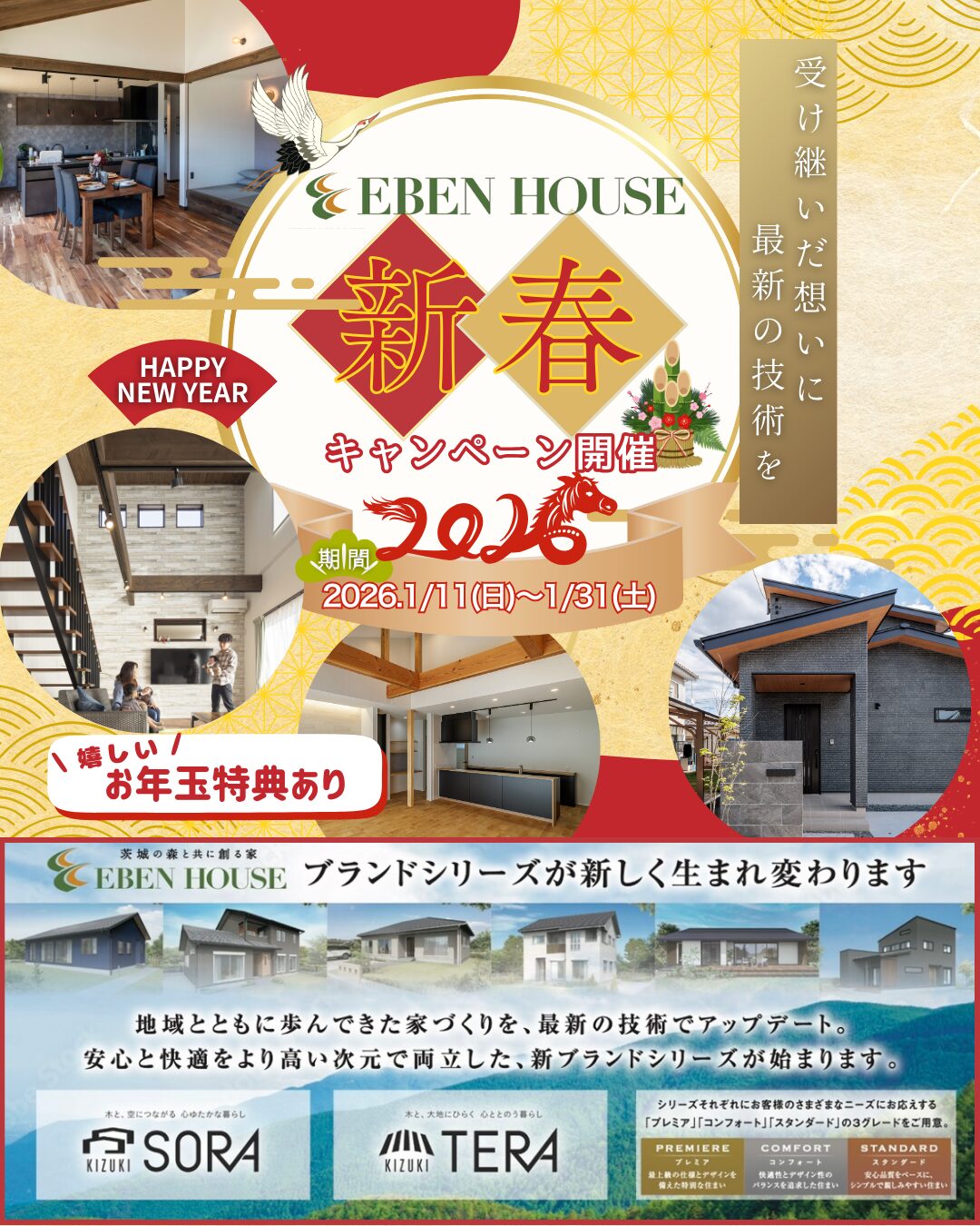 2026年　新春ブランドリニューアルキャンペーン1月11日～31日＆平屋見学会in石岡市1月11日（日）・12日（月）・17日（土）・18日（日）