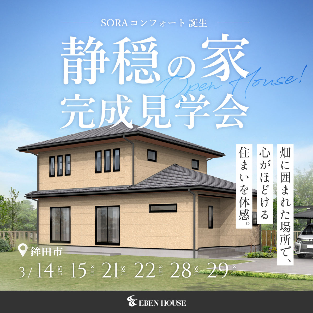 静穏の家、完成見学会 